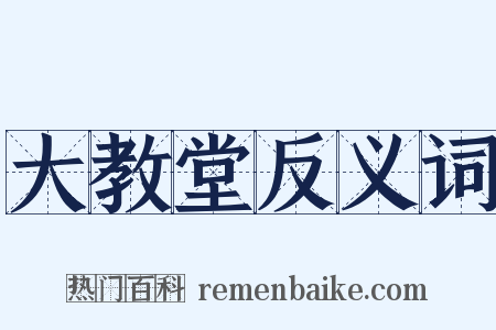 大教堂反义词是什么意思的图片